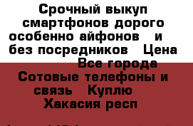 Срочный выкуп смартфонов дорого особенно айфонов 7 и 7  без посредников › Цена ­ 8 990 - Все города Сотовые телефоны и связь » Куплю   . Хакасия респ.